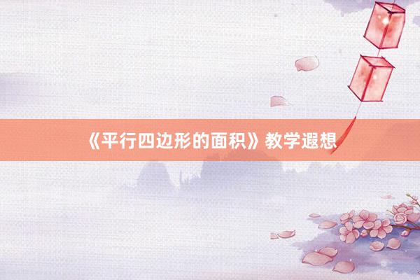 《平行四边形的面积》教学遐想